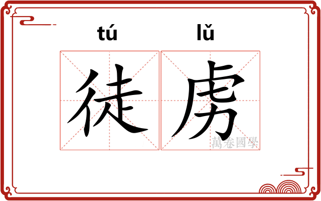 徒虏