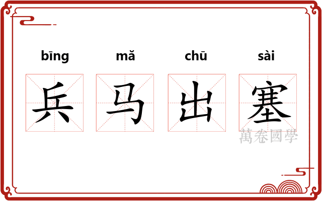 兵马出塞