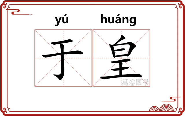 于皇