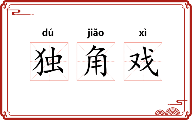 独角戏