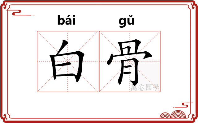 白骨