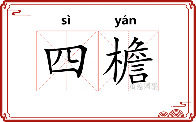 四檐