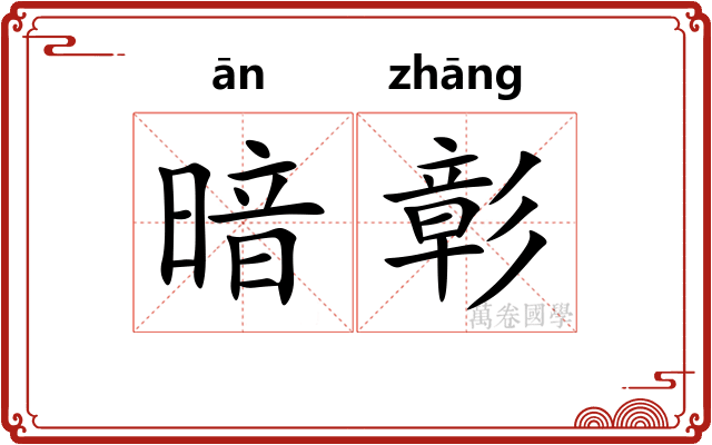 暗彰