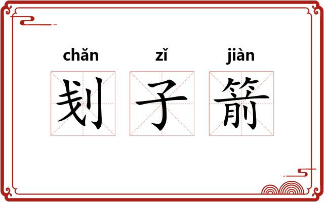 刬子箭
