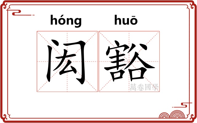 闳豁