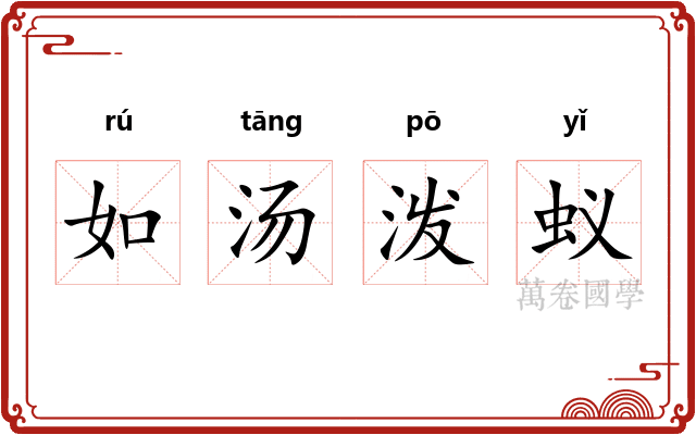 如汤泼蚁 如汤泼蚁