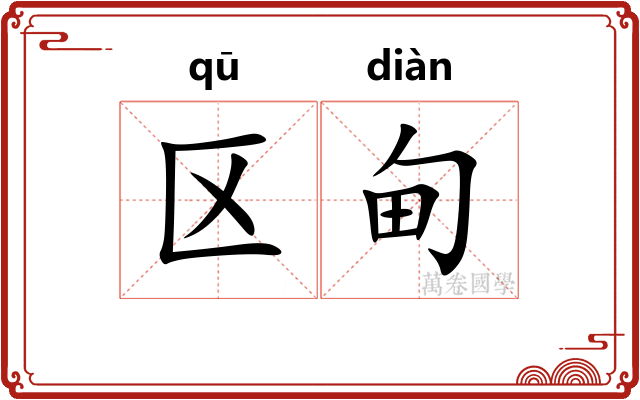 区甸