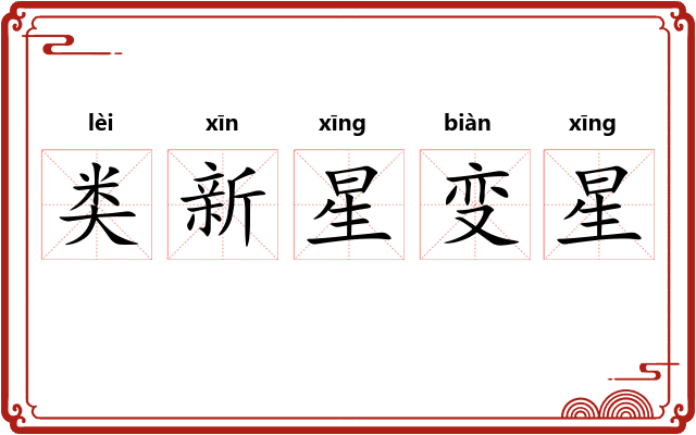 类新星变星