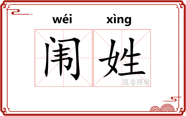 闱姓