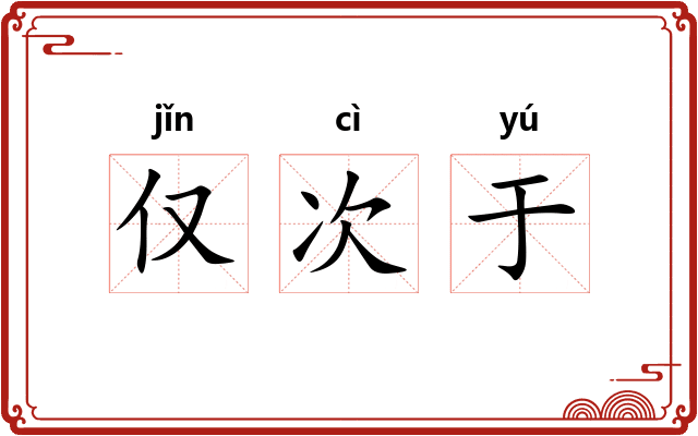 仅次于