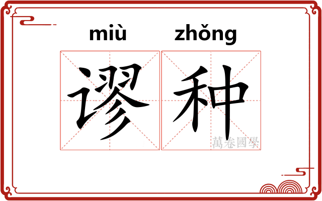 谬种 谬种