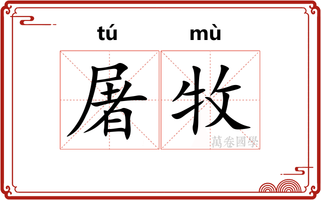 屠牧
