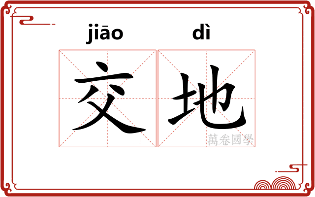 交地