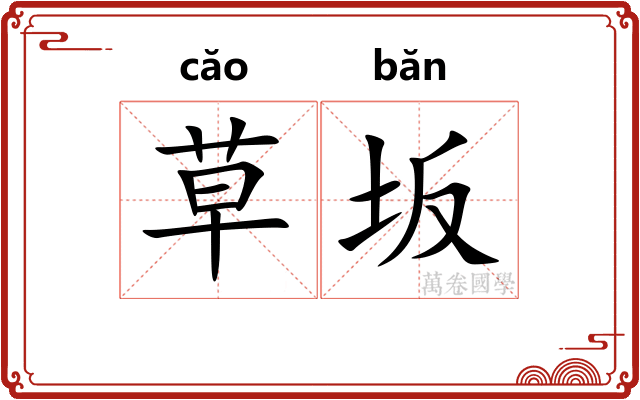 草坂