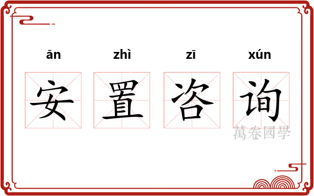 安置咨询