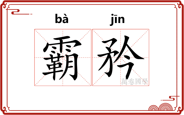 霸矜