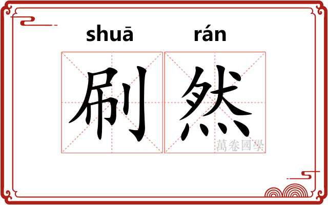 刷然 刷然