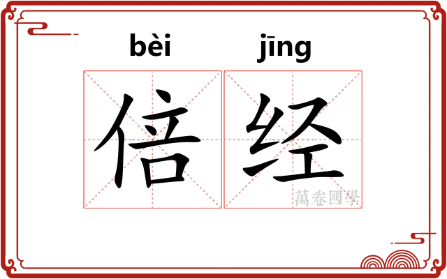 倍经