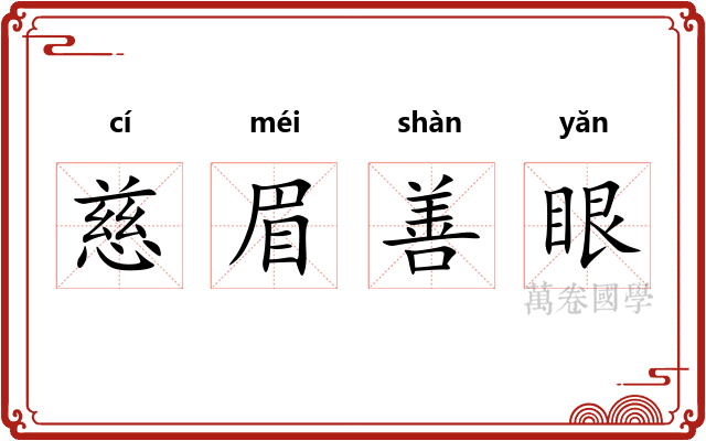 慈眉善眼