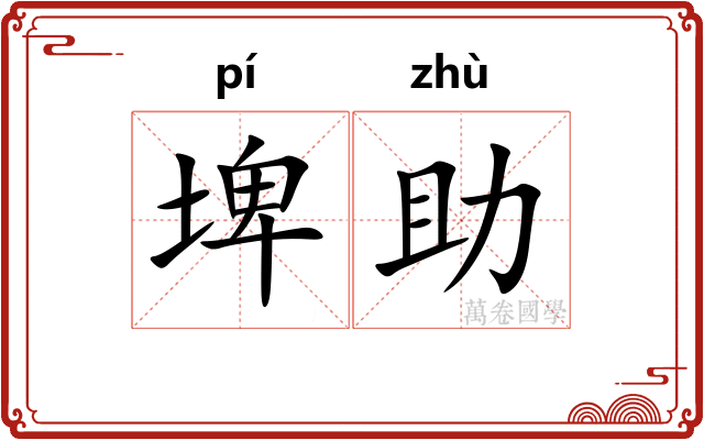 埤助