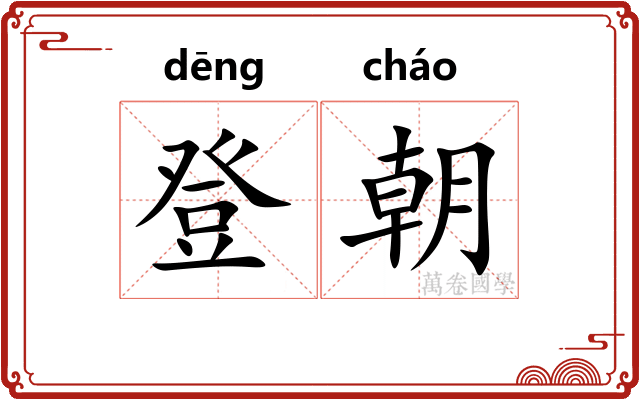 登朝 登朝