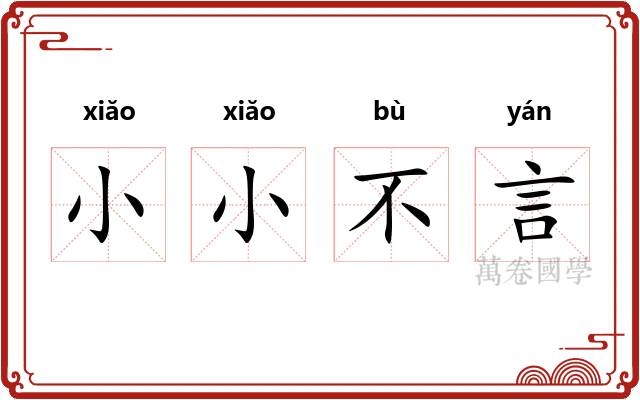 小小不言