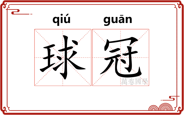 球冠