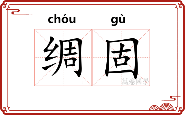 绸固