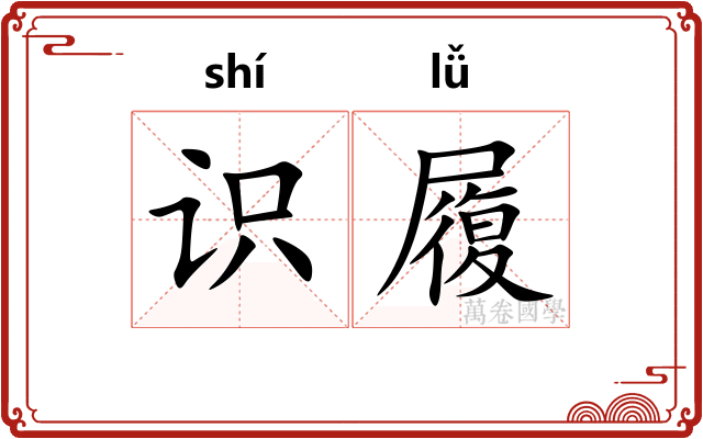 识履