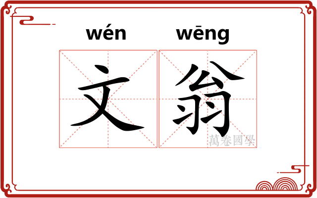 文翁