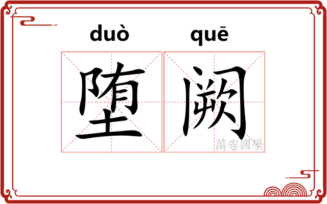 堕阙