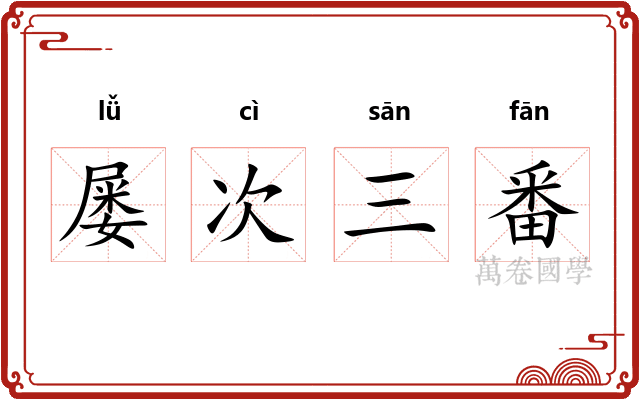 屡次三番