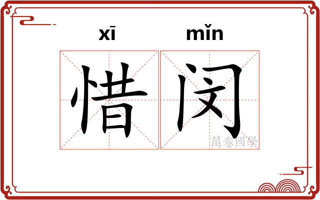 惜闵