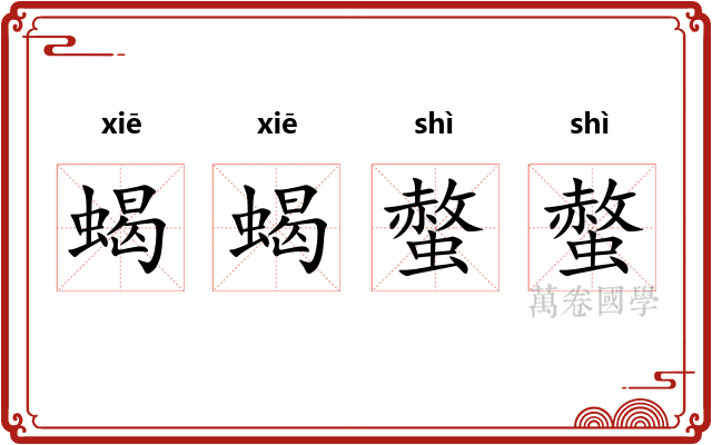蝎蝎螫螫