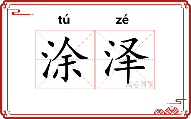 涂泽