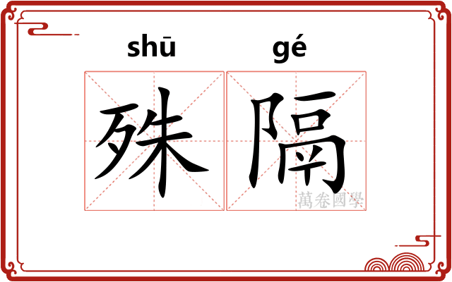 殊隔