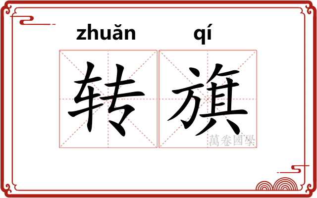 转旗 转旗