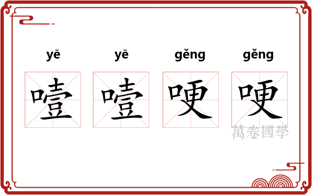 噎噎哽哽