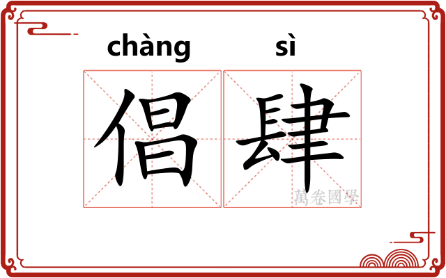 倡肆