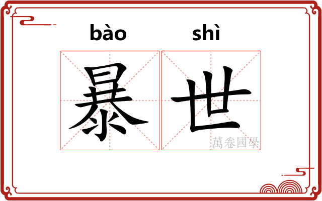 暴世