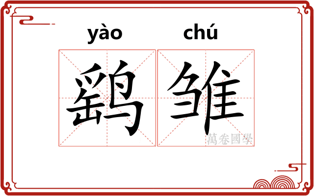 鹞雏