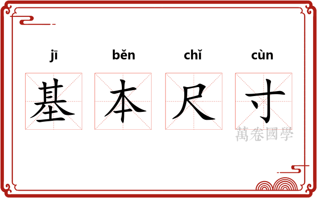 基本尺寸