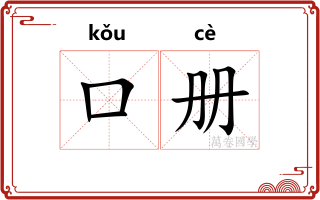 口册