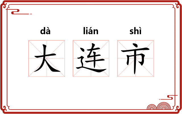 大连市