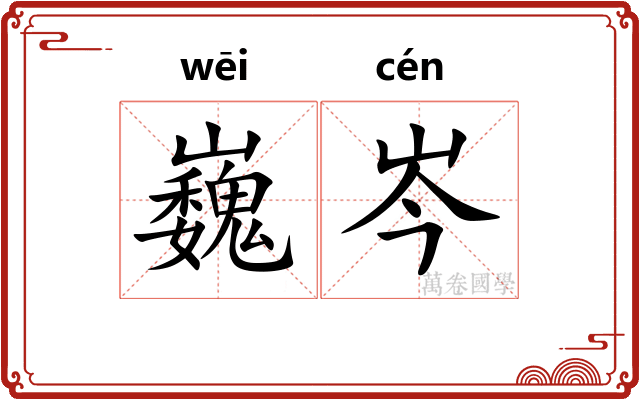 巍岑