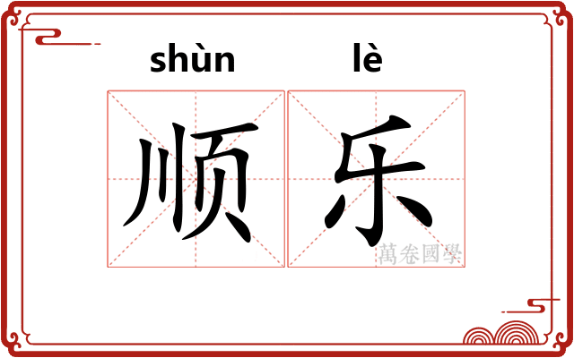 顺乐 顺乐