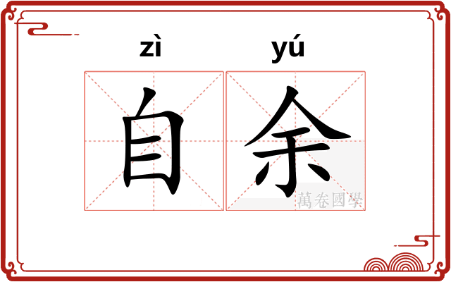 自余
