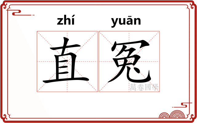 直冤