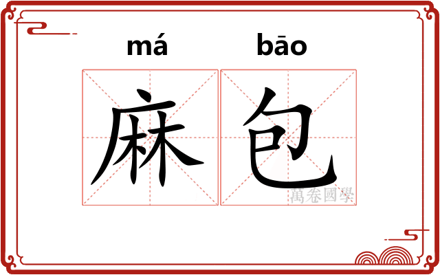 麻包 麻包