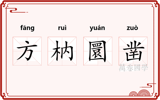方枘圜凿